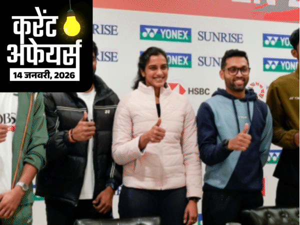 करेंट-अफेयर्स-14-जनवरी:28वीं-कॉमनवेल्थ-कॉन्फ्रेंस-आज-से-शुरू,-एंटी-टैंक-गाइड-मिसाइल-की-टेस्टिंग-हुई,-केरल-कांग्रेस-नेता-कुथिरावट्टम-का-निधन