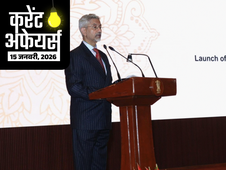 करेंट-अफेयर्स-15-जनवरी:विदेश-मंत्री-एस.-जयशंकर-ने-brics-2026-का-लोगो-जारी-किया;-असम-के-संगीतकार-समर-हजारिका-का-निधन