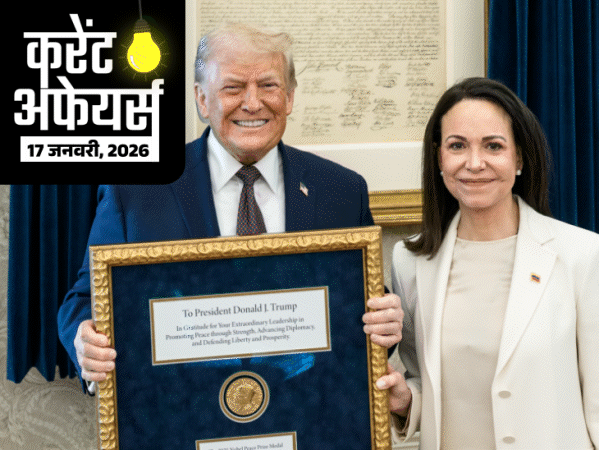 करेंट-अफेयर्स-17-जनवरी:मारिया-मचाडो-ने-डोनाल्ड-ट्रम्प-को-अपना-नोबेल-पीस-प्राइज-भेंट-किया,-ट्रेड-यूनियन-नेता-चंद्रशेखर-बसु-का-निधन