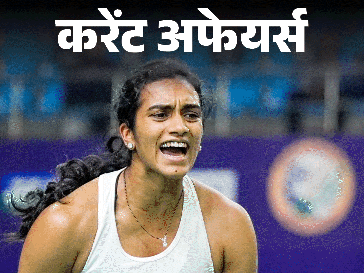 अबॉर्शन-पर-बनी-भारतीय-अमेरिकी-डायरेक्‍टर-की-फिल्‍म-को-ऑस्‍कर-नॉमिनेशन:पीवी-सिंधु-500-सिंगल्‍स-जीतने-वाली-पहली-भारतीय-शटलर-बनीं;-24-जनवरी-के-करेंट-अफेयर्स