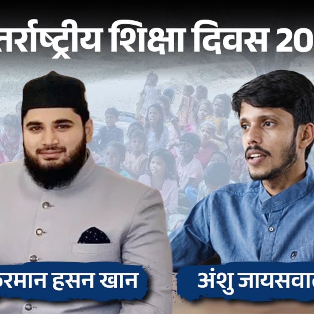 अंतर्राष्‍ट्रीय-शिक्षा-दिवस-2026:ईंट-भट्ठों-पर-काम-करने-वाले-बच्चों-को-‘अंशु’-ने-शिक्षित-किया;-1,000-बच्चों-को-कंप्यूटर-शिक्षा-दे-चुके-हैं-‘फरमान’