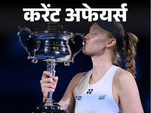 जन्‍म-से-दांई-ओर-था-दिल,-कॉमेडी-एक्‍ट्रेस-की-मौत:88-साल-का-रिकॉर्ड-तोड़-अल्‍कारेज-बने-ऑस्‍ट्रेलियन-ओपन-चैंपियन,-2-फरवरी-के-करेंट-अफेयर्स