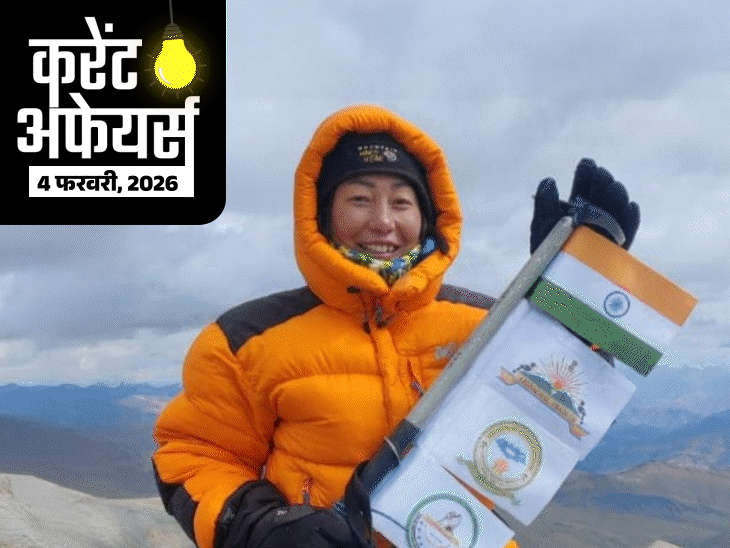 90-साल-के-दलाई-लामा-की-एल्‍बम-को-ग्रैमी-अवॉर्ड:अरुणाचल-की-कबाक-ने-फतेह-किया-अमेरिका-का-माउंट-एकांकागुआ;-4-फरवरी-के-करेंट-अफेयर्स