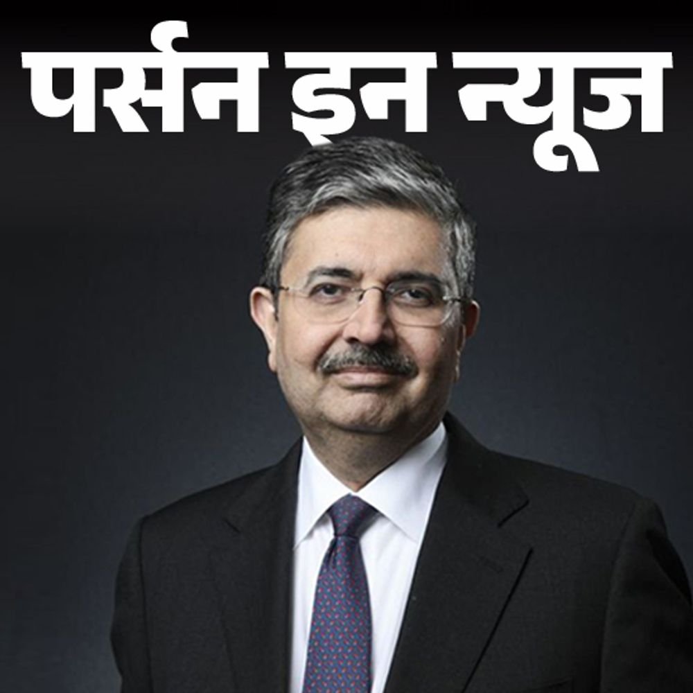 उदय-कोटक-गुजरात-की-gift-city-के-चेयरमैन-बने:दोस्‍तो-से-उधार-लेकर-कंपनी-शुरू-की,-इंजरी-ने-क्रिकेटर-बनने-का-सपना-तोड़ा;-जानें-प्रोफाइल