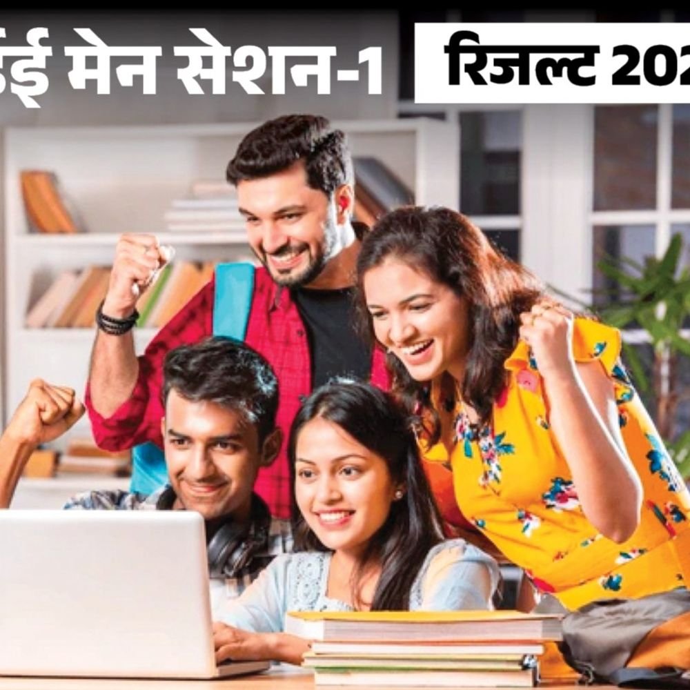 jee-मेन-सेशन-1-रिजल्ट-घोषित:12-कैंडिडेट्स-को-मिला-100-पर्सेंटाइल,-3-राजस्‍थान-से;-यहां-देखें-स्‍कोरकार्ड