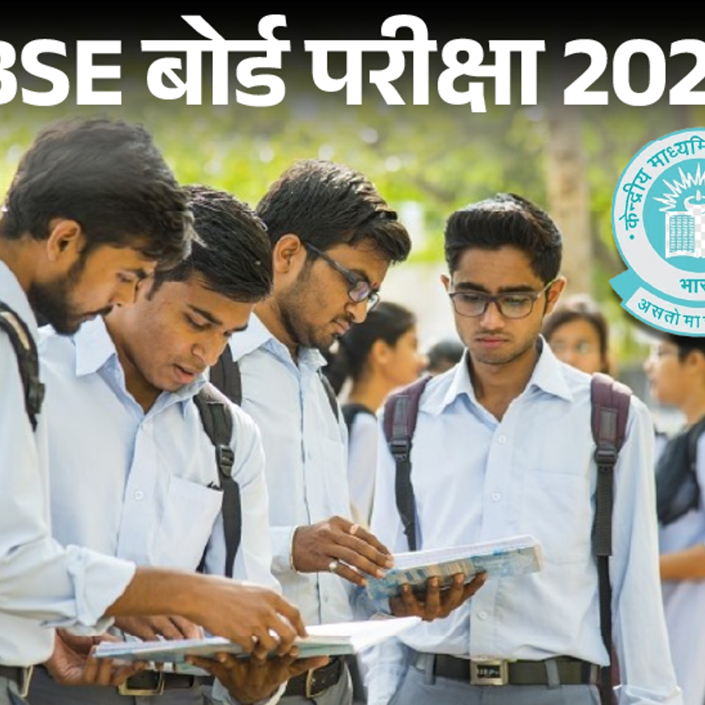 cbse-बोर्ड-एग्‍जाम-शुरू,-10वीं-के-पेपर-2-बार-होंगे:पहले-एग्‍जाम-देना-जरूरी,-जानें-cbse-की-जरूरी-गाइडलाइंस