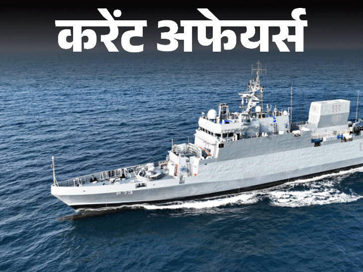 स्‍वदेशी-एंटी-सबमरीन-शिप-‘अंजदीप’-नौसेना-में-कमीशन-होगी:केरल-का-नाम-बदलकर-‘केरलम’-होगा;-25-फरवरी-के-करेंट-अफेयर्स