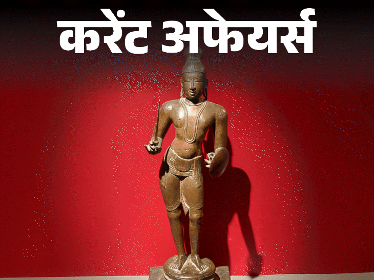 भारत-से-चोरी-करोड़ों-की-मूर्ति-इंग्‍लैंड-म्‍यूजियम-ने-लौटाई:ईरान-के-डूबते-जहाज-से-श्रीलंका-ने-32-सेलर्स-को-बचाया;-5-मार्च-करेंट-अफेयर्स