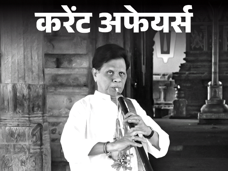 8वीं-पीढ़ी-के-भारतीय-नादस्‍वरम-संगीतकार-महबूब-सुभानी-का-निधन:’इंडिया-ग्रोज-एट-नाइट’-के-लेखक-गुरुचरण-को-लाइफटाइम-लिबर्टेरियन-अवॉर्ड;-7-मार्च-करेंट-अफेयर्स