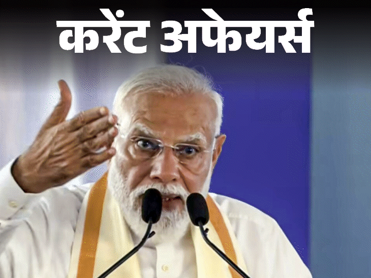 चुनावी-राज्‍य-केरल-तमिलनाडु-में-पीएम-की-1600-करोड़-की-सौगात:2028-तक-19-करोड़-ग्रामीण-घरों-में-नल,-जल-पहुंचेंगे;-12-मार्च-करेंट-अफेयर्स