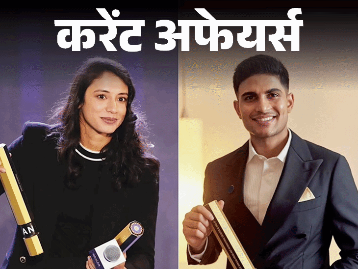 शुभमन-दूसरी,-मंधाना-पांचवीं-बार-क्रिकेटर-ऑफ-द-ईयर-बने:पाकिस्‍तान-में-सरकारी-कर्मियों-की-30%-सैलरी-घटेगी,-16-मार्च-करेंट-अफेयर्स