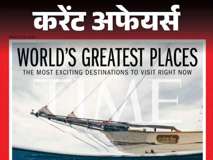 दिल्‍ली-का-aabbcc-बार-time-100-ग्रेटेस्‍ट-प्‍लेसेज-में-शामिल:भारत-को-हराकर-चैंपियंस-ट्रॉफी-जीतने-वाले-पाकिस्‍तानी-कप्‍तान-सरफराज-का-संन्‍यास;-17-मार्च-करेंट-अफेयर्स