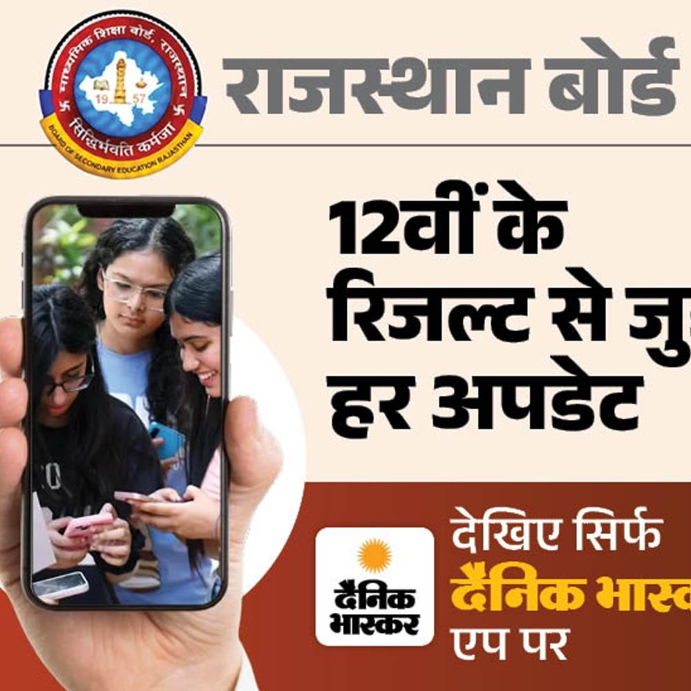 राजस्थान-बोर्ड-12वीं-का-रिजल्ट-आज:आट्‌र्स,-कॉमर्स,-साइंस-का-एक-साथ-जारी-होगा;-पहली-बार-मार्च-में-रिजल्ट