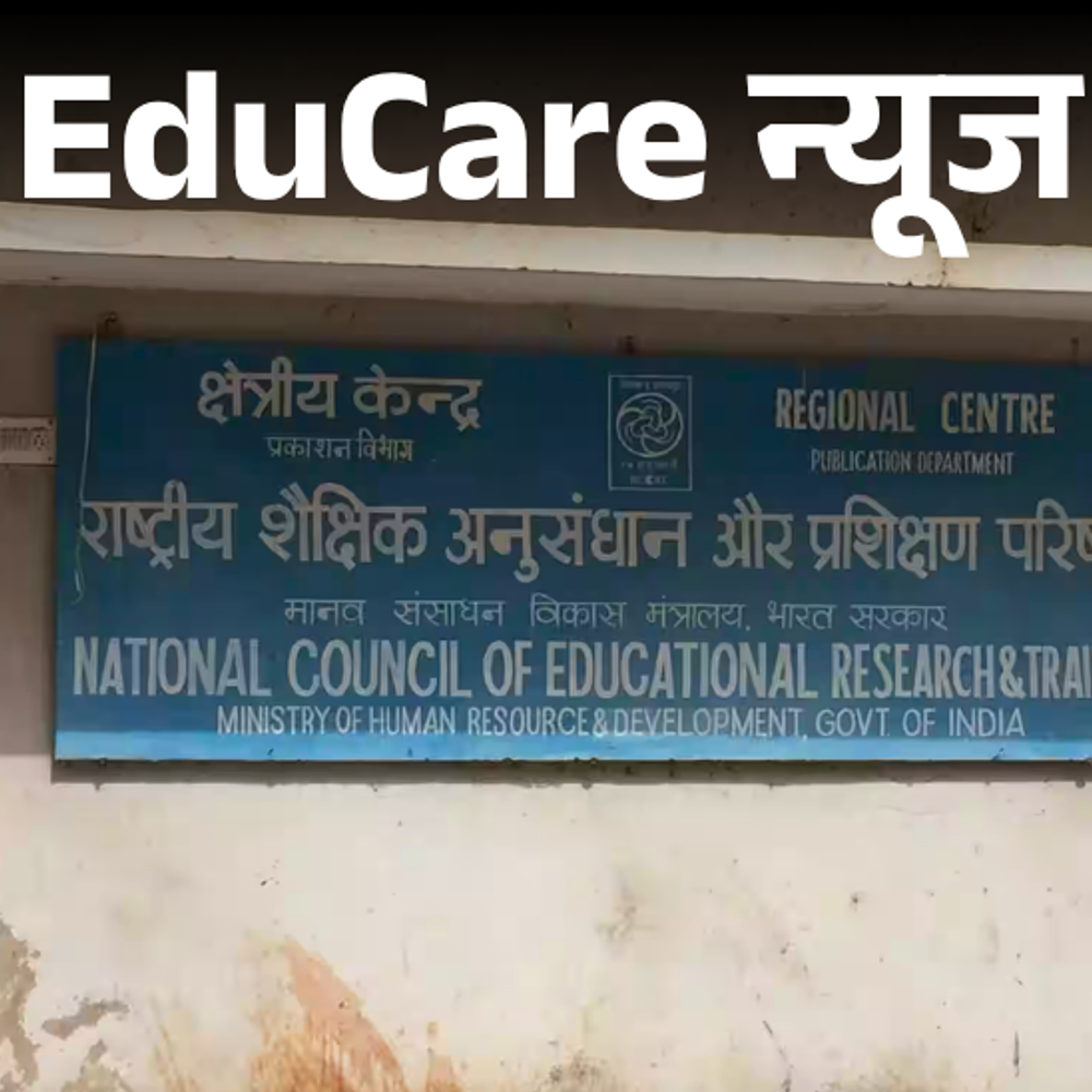 केंद्र-सरकार-ने-ncert-को-डीम्‍ड-यूनिवर्सिटी-का-दर्जा-दिया:खुद-एंट्रेस-लेने,-कोर्स-और-सिलेबस-डिजाइन-करने,-डिग्री-देने-की-छूट-मिली