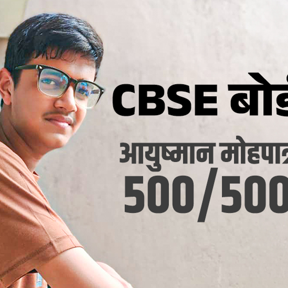 cbse-10वीं-बोर्ड-में-500/500-लाकर-परफेक्ट-स्कोर-किया:पिता-ने-कहा-था-33%-में-भी-दिक्कत-नहीं;-आयुष्मान-ने-बताए-तैयारी-के-सीक्रेट्स