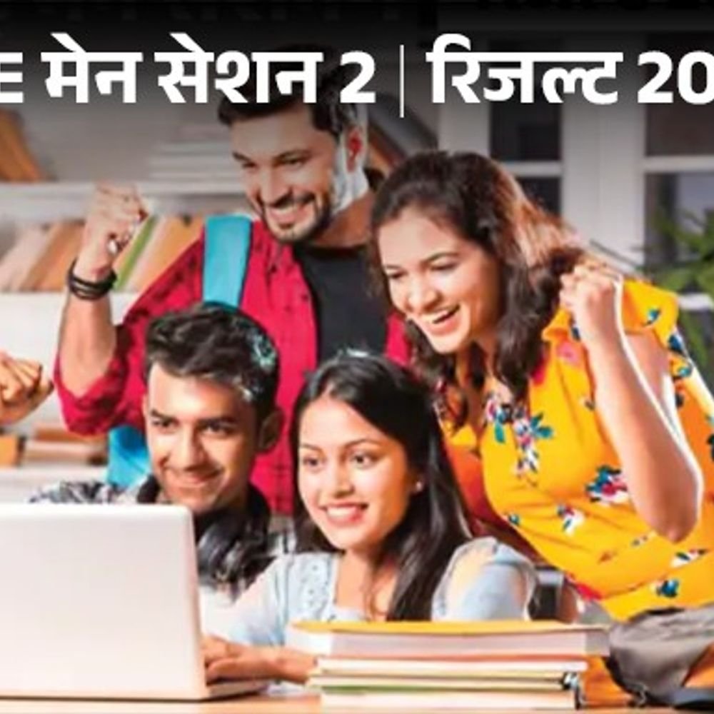 jee-मेन-सेशन-2-रिजल्ट-घोषित:26-कैंडिडेट्स-को-मिला-100-पर्सेंटाइल,-5-5-स्टूडेंट्स-आंध्र-प्रदेश-और-तेलंगाना-से