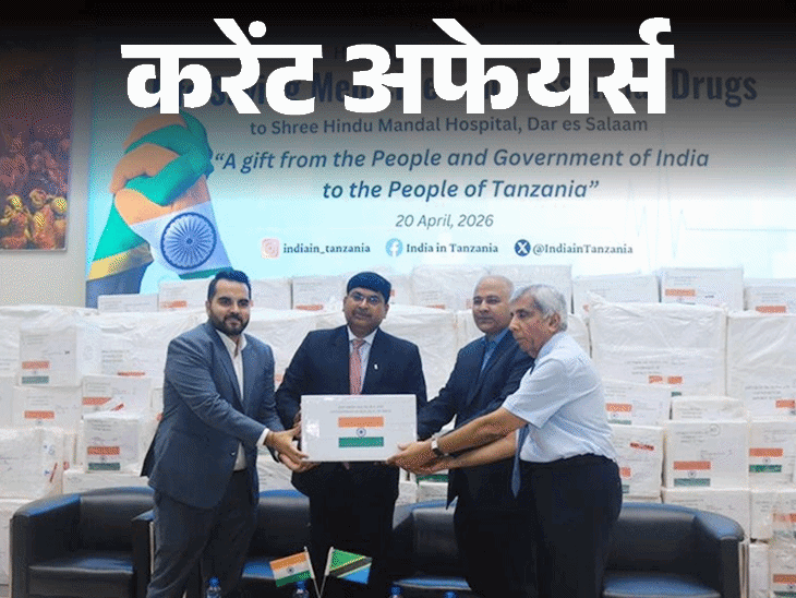 इंडियन-आर्मी-को-मिलेंगे-trawl-टैंक-कवच:भारत-ने-तंजानिया-को-2-टन-लाइफ-सपोर्ट-मेडिसिन-भेजीं,-23-अप्रैल-के-करेंट-अफेयर्स