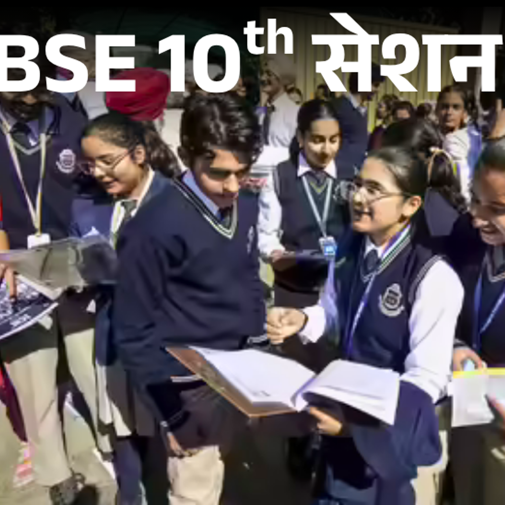 cbse-10वीं-सेशन-2-एग्जाम-की-डेटशीट-जारी:15-मई-से-पेपर-शुरू;-3-सब्जेक्ट-में-अनुपस्थित-छात्र-नहीं-दे-सकेंगे-एग्जाम