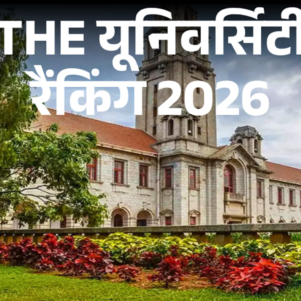 the-एशिया-यूनिवर्सिटी-रैंकिंग-2026-जारी:टॉप-40-में-कोई-भारतीय-यूनिवर्सिटी-नहीं;-टॉप-100-में-सिर्फ-iisc-बेंगलुरु,-उसकी-भी-रैंक-गिरी