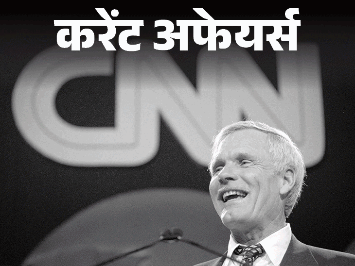 ऑपरेशन-सिंदूर-के-एक-साल-पर-तीनों-सेनाओं-का-सम्‍मेलन:cnn-न्‍यूज-के-फाउंडर-टेड-टर्नर-का-निधन;-8-मई-के-करेंट-अफेयर्स