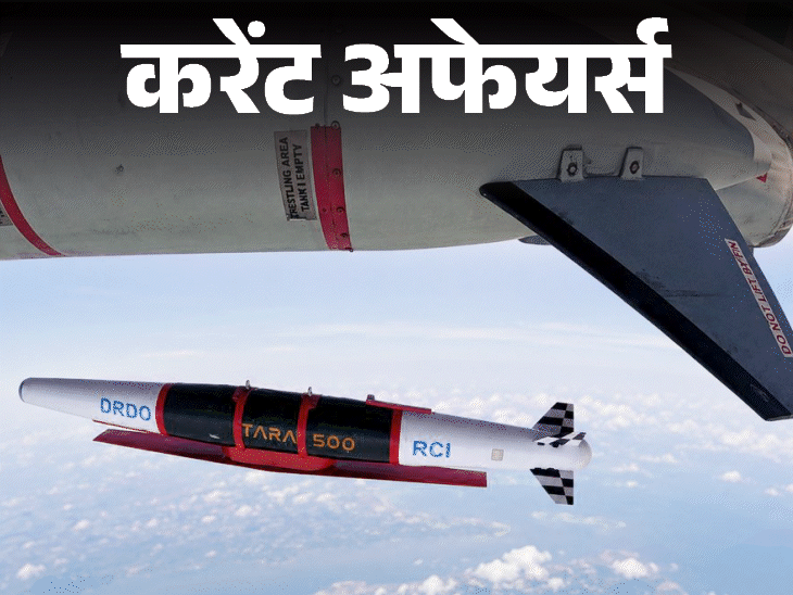 drdo-ने-देश-की-पहली-स्वदेशी-ग्लाइड-हथियार-प्रणाली-बनाई:चीन-में-दो-पूर्व-रक्षा-मंत्रियों-को-भ्रष्टाचार-करने-पर-मौत-की-सजा,-9-मई-के-करेंट-अफेयर्स