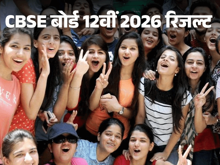 cbse-का-12वीं-का-रिजल्ट-जारी:85.20%-स्टूडेंट-पास,-पिछले-साल-से-3%-कम;-sms-भेजकर-या-digilocker-umang-पर-ऐसे-चेक-करें-मार्कशीट