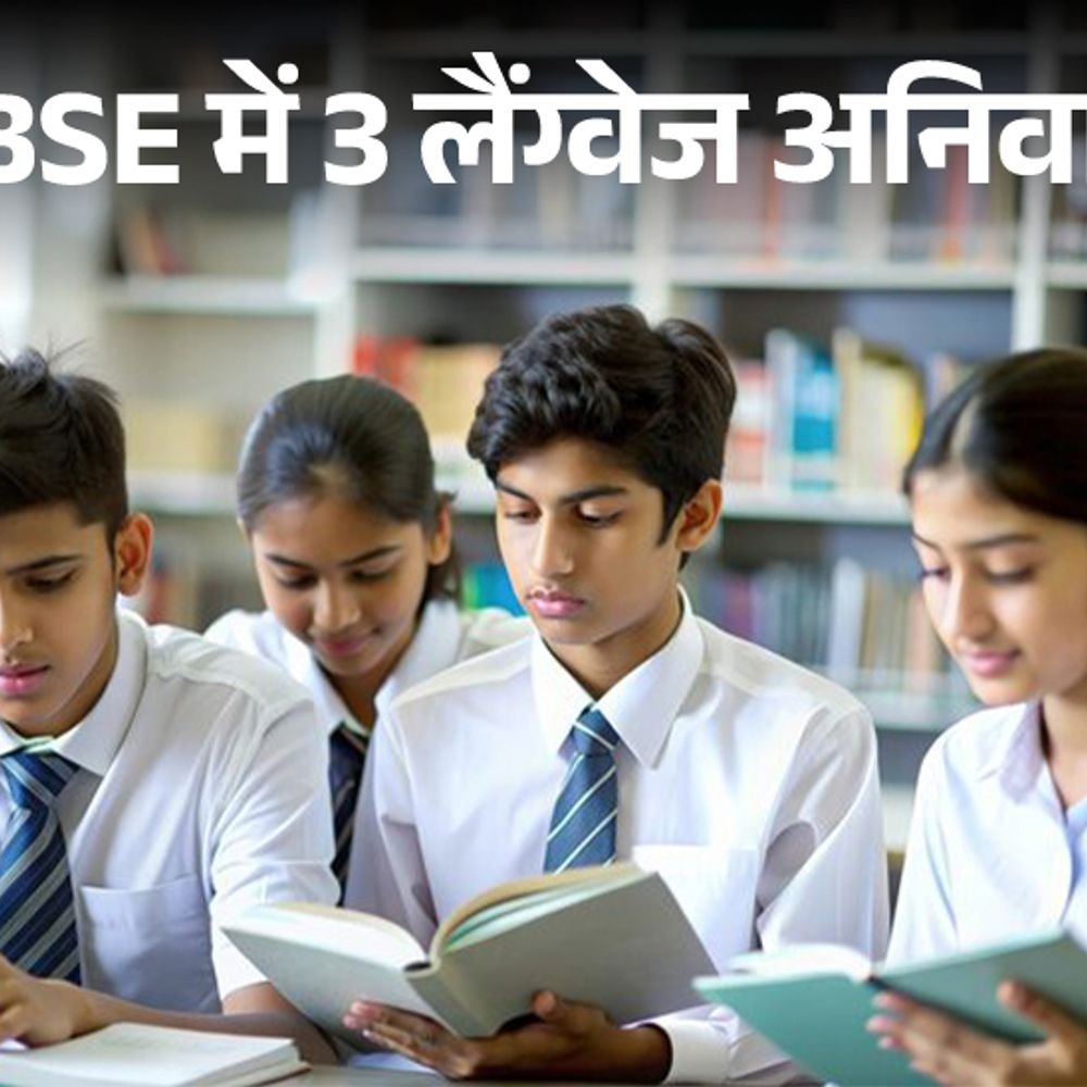 cbse-ने-9वीं,-10वीं-में-थ्री-लैंग्‍वेज-अनिवार्य-की:1-जुलाई-से-सभी-स्‍कूलों-में-लागू;-10वीं-बोर्ड-में-थर्ड-लैंग्‍वेज-का-पेपर-नहीं-होगा