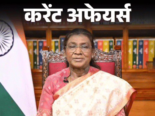 एमपी-के-चंदेरी-में-मिला-विलुप्‍तप्राय-सफेद-गिद्ध:राष्‍ट्रपति-मुर्मू-ने-66-हस्तियों-को-पद्म-पुरस्‍कार-किए;-26-मई-के-करेंट-अफेयर्स