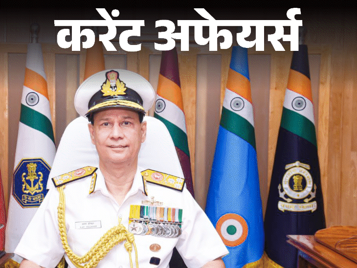 cci-के-पहले-अध्यक्ष-धनेंद्र-कुमार-का-निधन:वाइस-एडमिरल-अजय-कोचर-नौसेना-के-नए-वाइस-चीफ-बने,-30-मई-के-करेंट-अफेयर्स