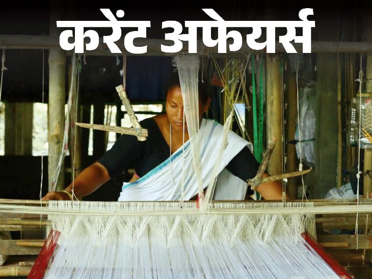 पहली-वर्ल्‍ड-योगासन-चैंपियनशिप-अहमदाबाद-में-शुरू-होगी:काजीरंगा-नेशनल-पार्क-के-हैंडलूम-अब-amazon-पर-मिलेंगे;-3-जून-के-करेंट-अफेयर्स