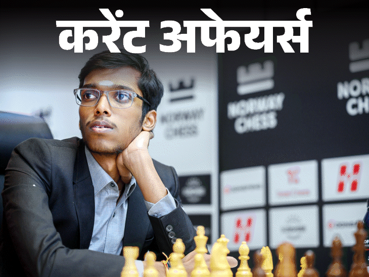 प्रज्ञानानंदा-नॉर्वे-चेस-2026-जीतने-वाले-पहले-भारतीय-बने:मेजर-अभिलाषा-को-un-मिलिट्री-जेंडर-अवार्ड-मिला,-8-जून-के-करेंट-अफेयर्स