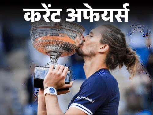 एलेक्जेंडर-ज्वेरेव-ने-पहला-ग्रैंड-स्लैम-जीता:भारत-नेपाल-ने-क्रॉस-बॉर्डर-डिजिटल-पेमेंट-शुरू-किया,-9-जून-के-करेंट-अफेयर्स