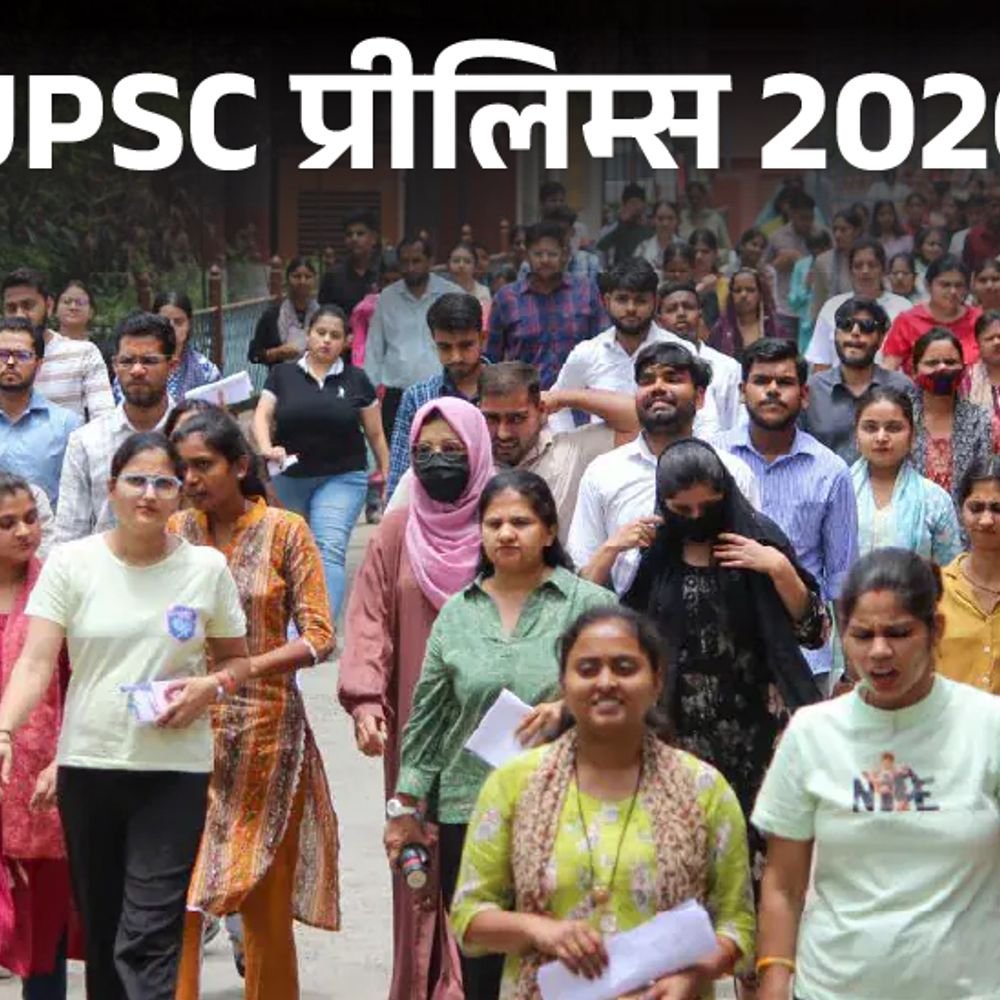 neet-के-बाद,-upsc-सिविल-सर्विस-भर्ती-पर-भी-विवाद:प्रीलिम्‍स-का-पैटर्न-बदलने-का-आरोप,-पिछले-साल-से-कम-कैंडिडेट्स-ने-क्‍वालिफाई-किया