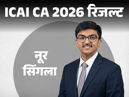 icai-ca-2026-फाइनल-रिजल्ट-जारी:पटियाला-के-नूर-सिंगला-ने-किया-टॉप,-7,931-कैंडिडेट्स-ने-क्वालीफाई-किया-ऐसे-देखें-रिजल्ट