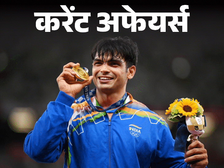 आतंकवाद-फंडिंग-रोकने-वाले-संस्थान-fatf-के-उपाध्यक्ष-बने-विवेक:नीरज-चोपड़ा-को-बेस्ट-मेल-एथलीट-ऑफ-द-ईयर-मिला,-22-जून-के-करेंट-अफेयर्स