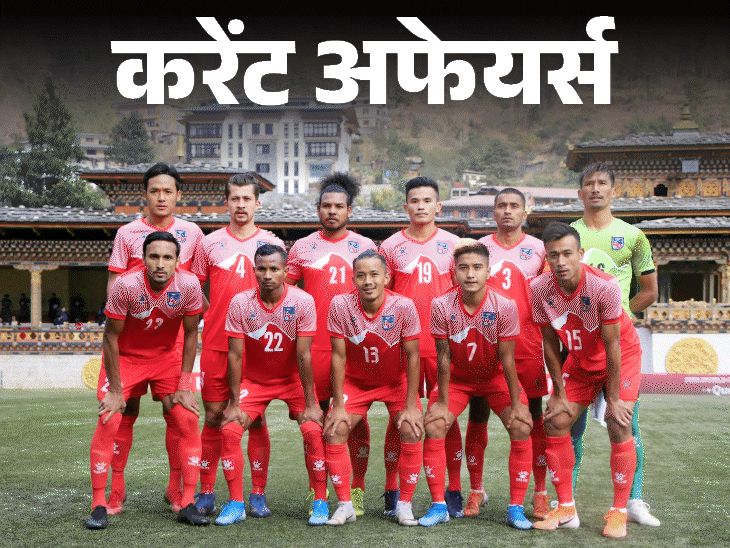 fifa-ने-नेपाल-फुटबॉल-संघ-को-निलंबित-किया:वेनेजुएला-में-भूकंप-के-चलते-राष्‍ट्रीय-आपातकाल-घोषित;-26-जून-के-करेंट-अफेयर्स