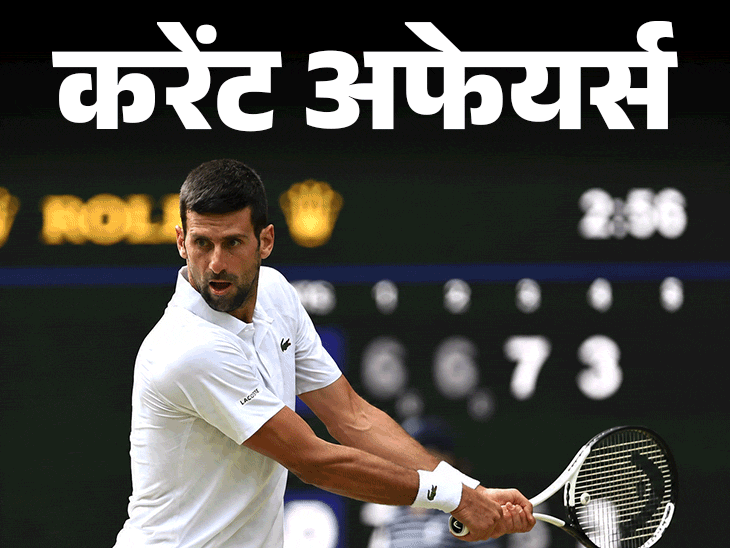 टेनिस-प्लेयर-जोकोविच-ने-विंबलडन-का-सबसे-लंबा-मैच-खेला:rbi-फंड-जुटाने-के-लिए-32-हजार-करोड़-नीलाम-करेगा,-9-जुलाई-के-करेंट-अफेयर्स